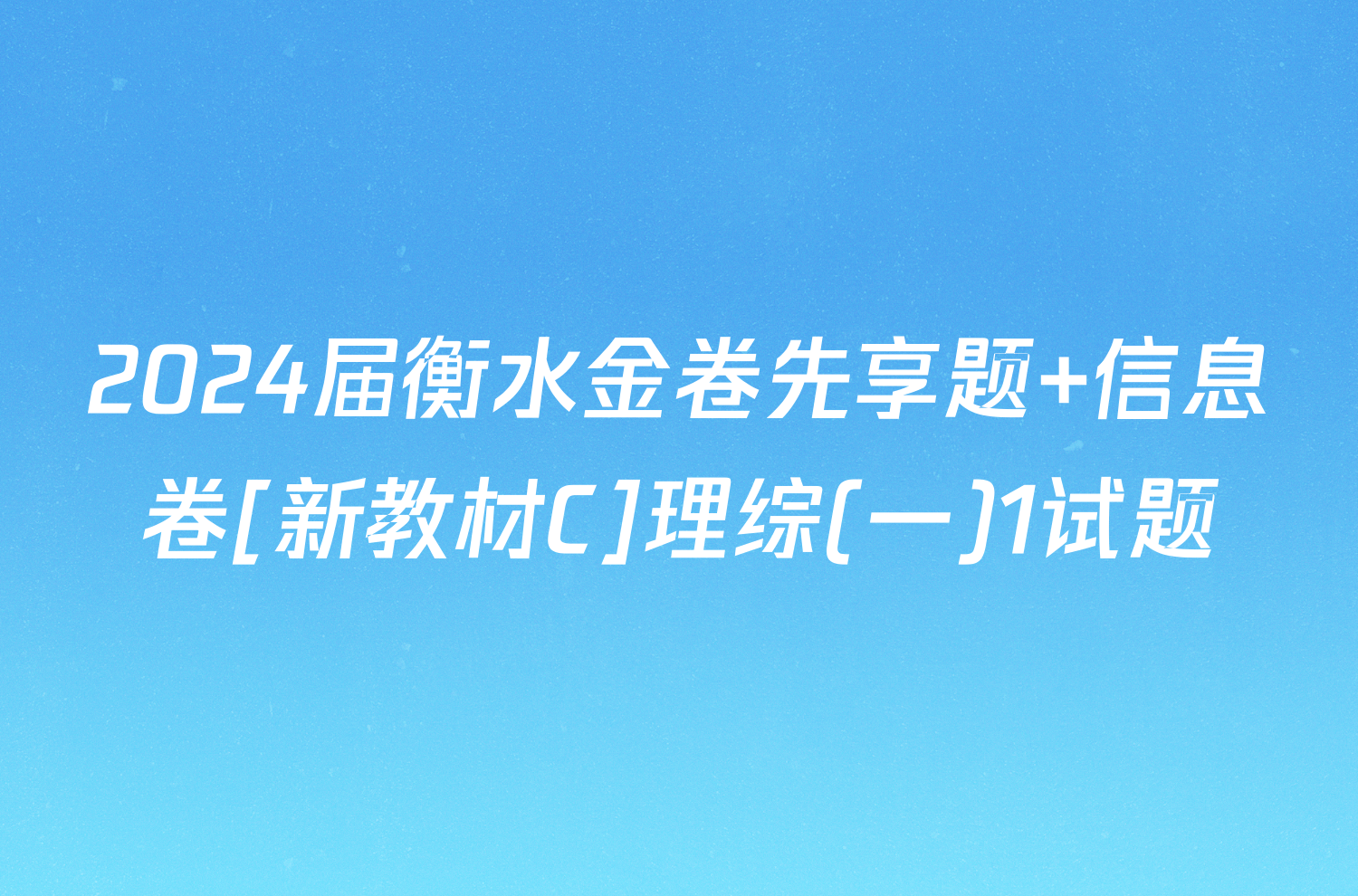 2024届衡水金卷先享题 信息卷[新教材C]理综(一)1试题