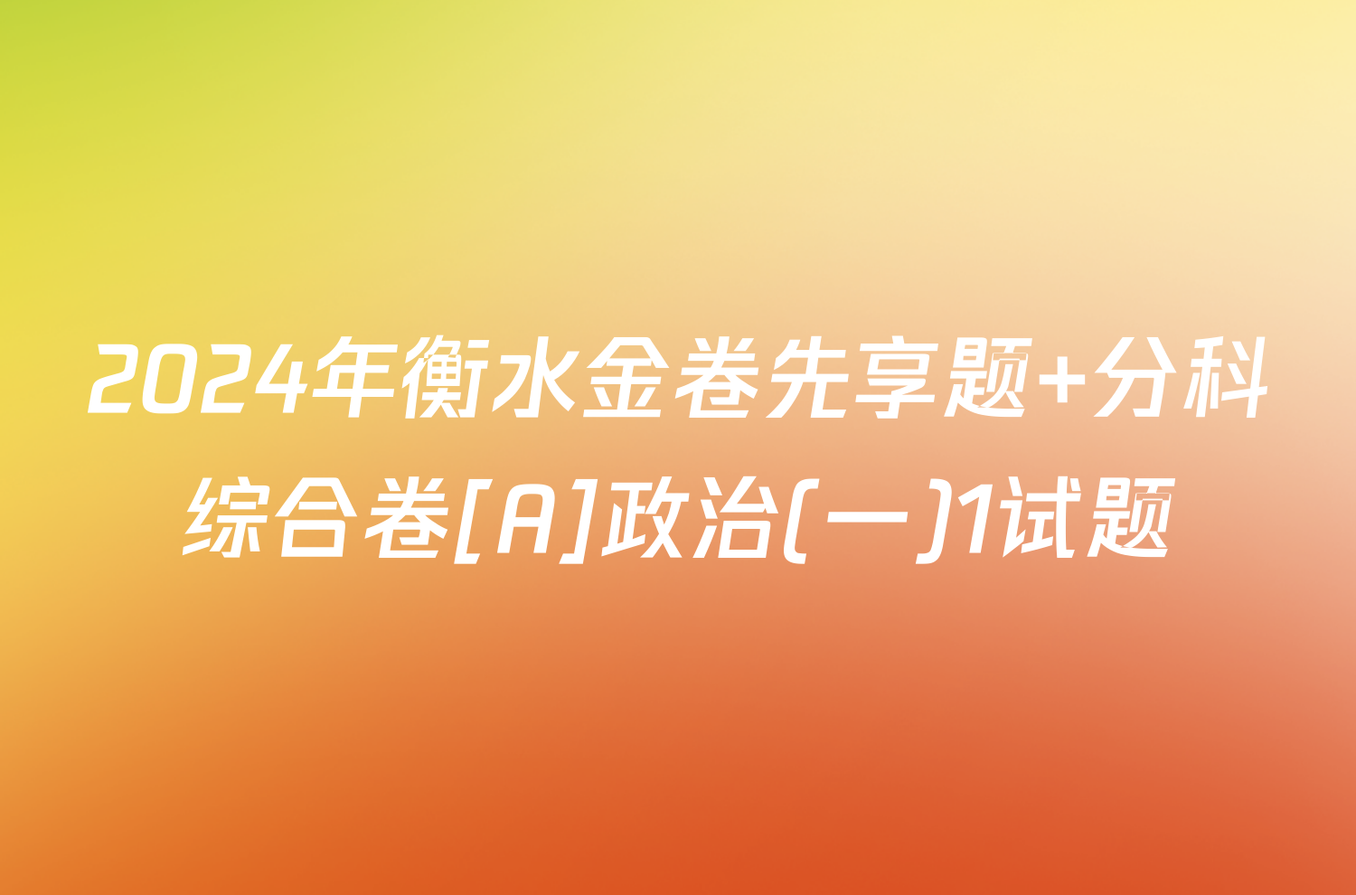 2024年衡水金卷先享题 分科综合卷[A]政治(一)1试题