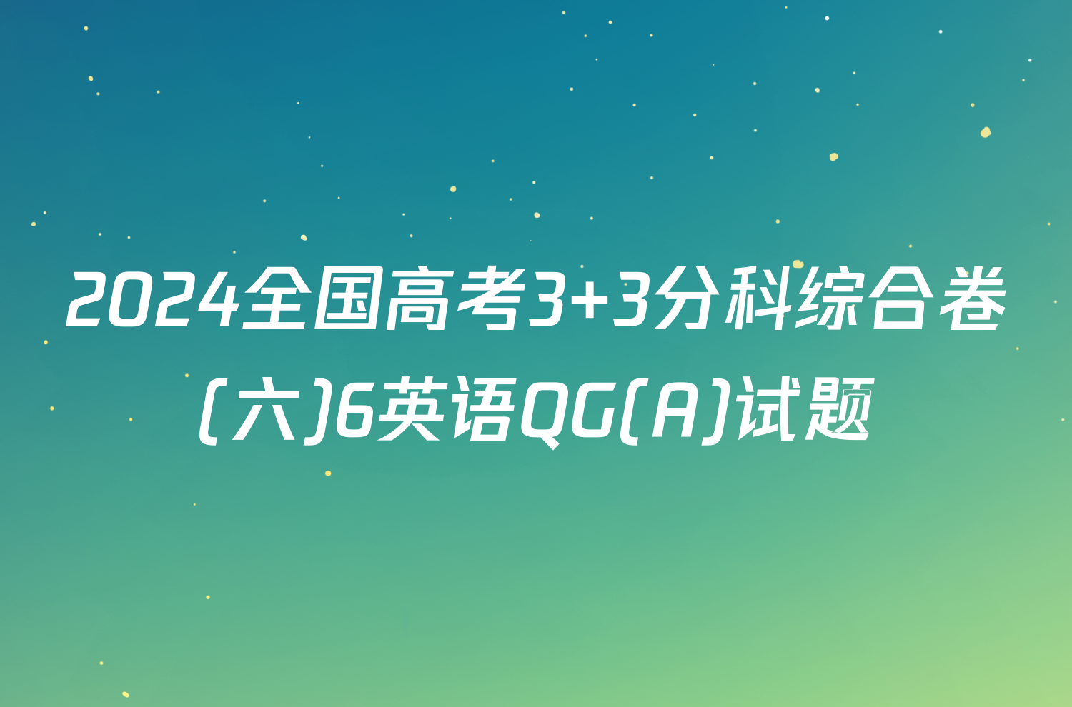 2024全国高考3+3分科综合卷(六)6英语QG(A)试题