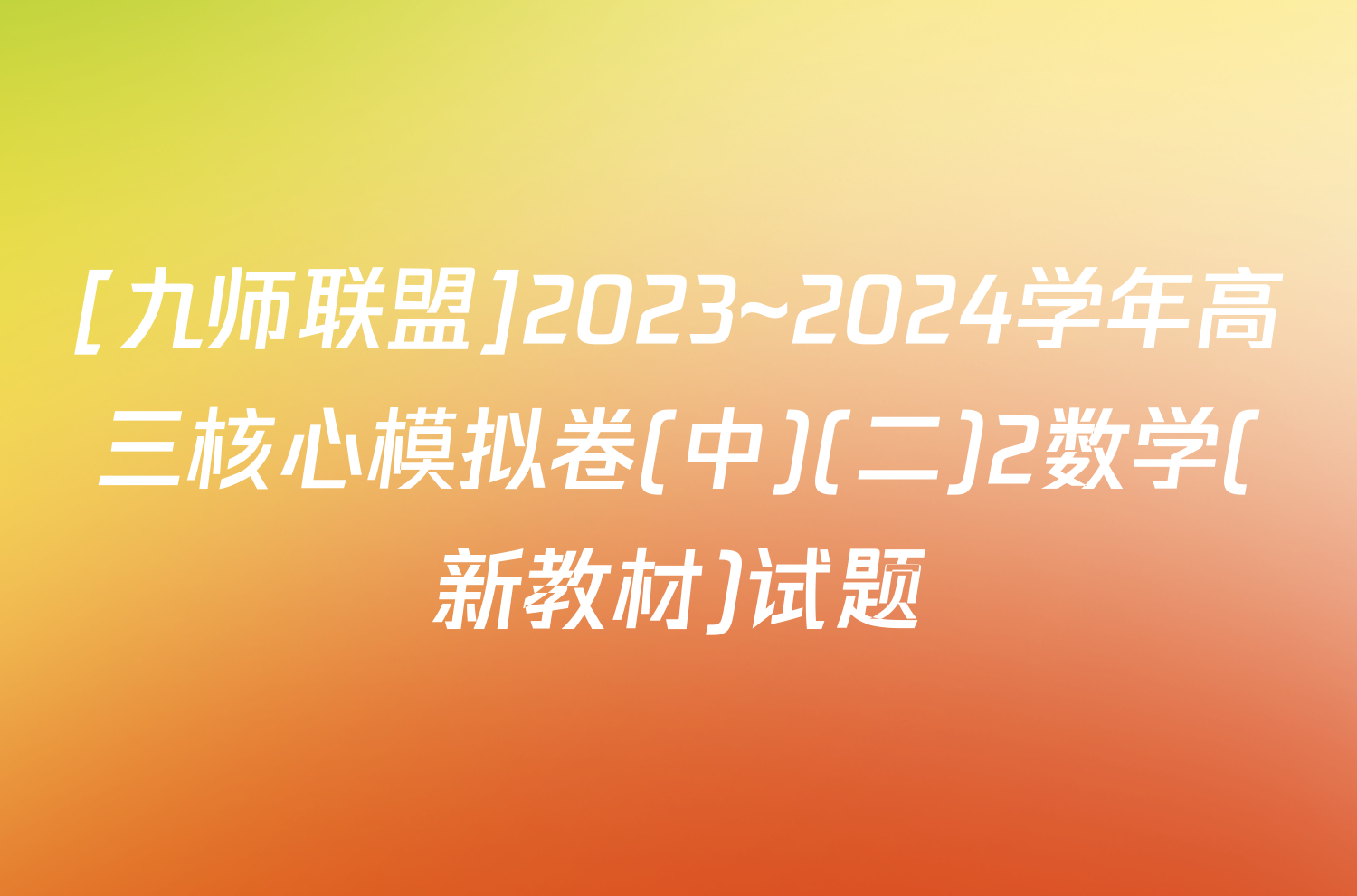 [九师联盟]2023~2024学年高三核心模拟卷(中)(二)2数学(新教材)试题