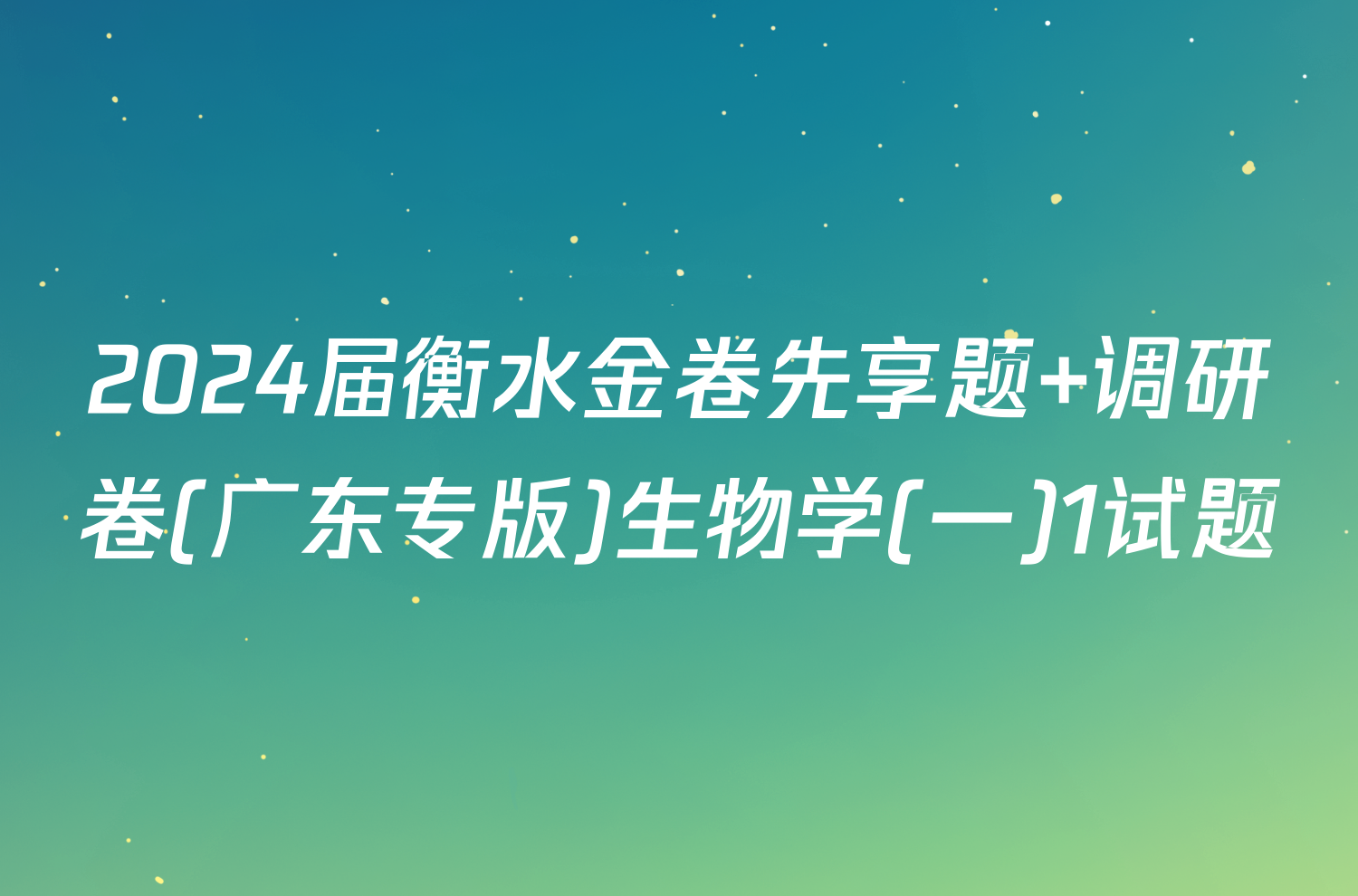 2024届衡水金卷先享题 调研卷(广东专版)生物学(一)1试题