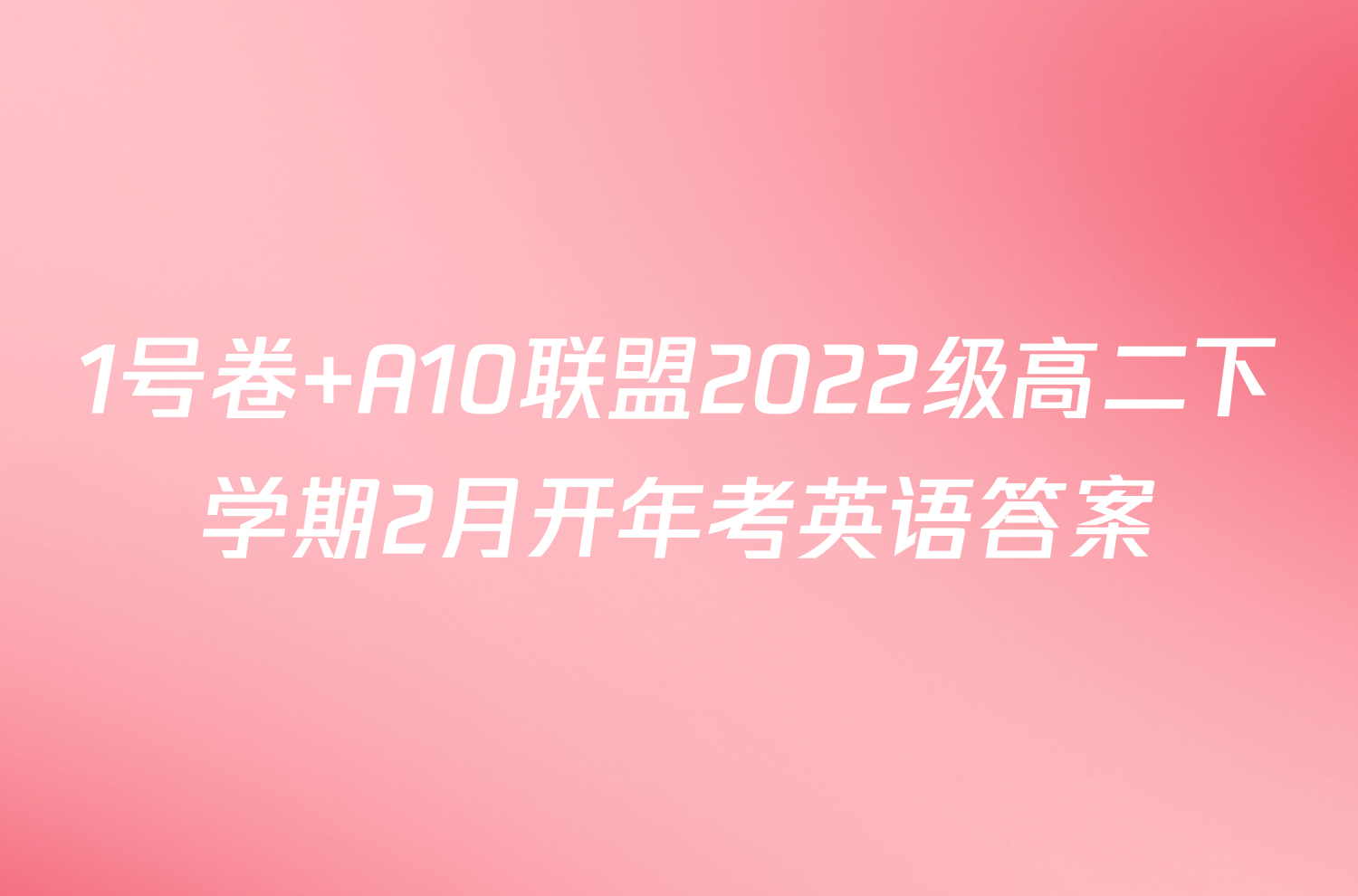 1号卷 A10联盟2022级高二下学期2月开年考英语答案