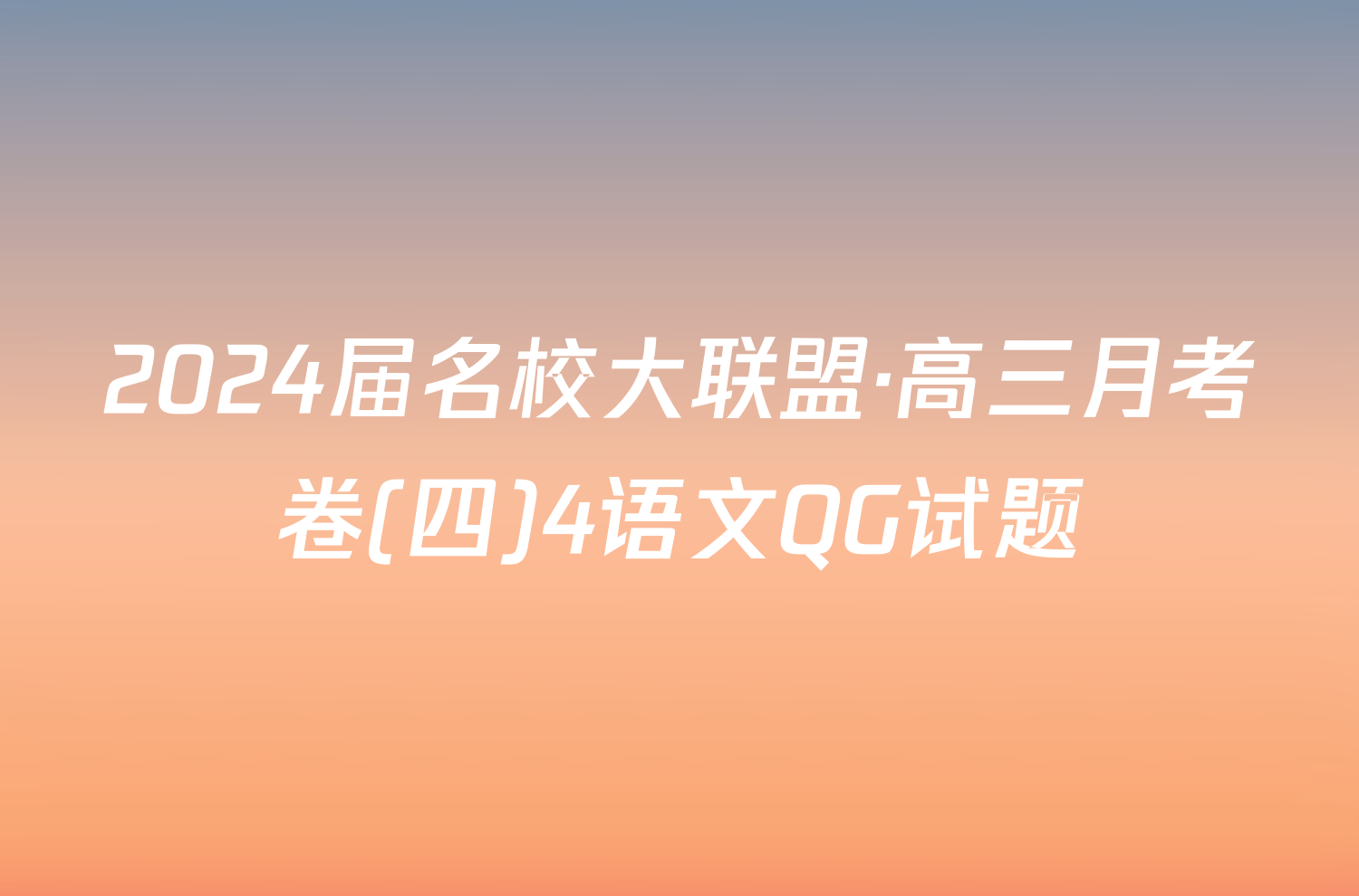 2024届名校大联盟·高三月考卷(四)4语文QG试题