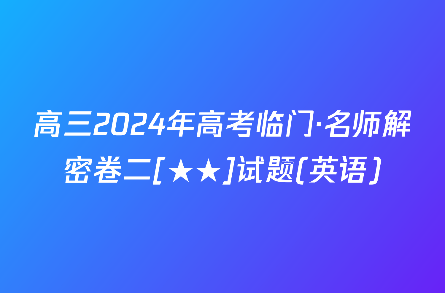 高三2024年高考临门·名师解密卷二[★★]试题(英语)