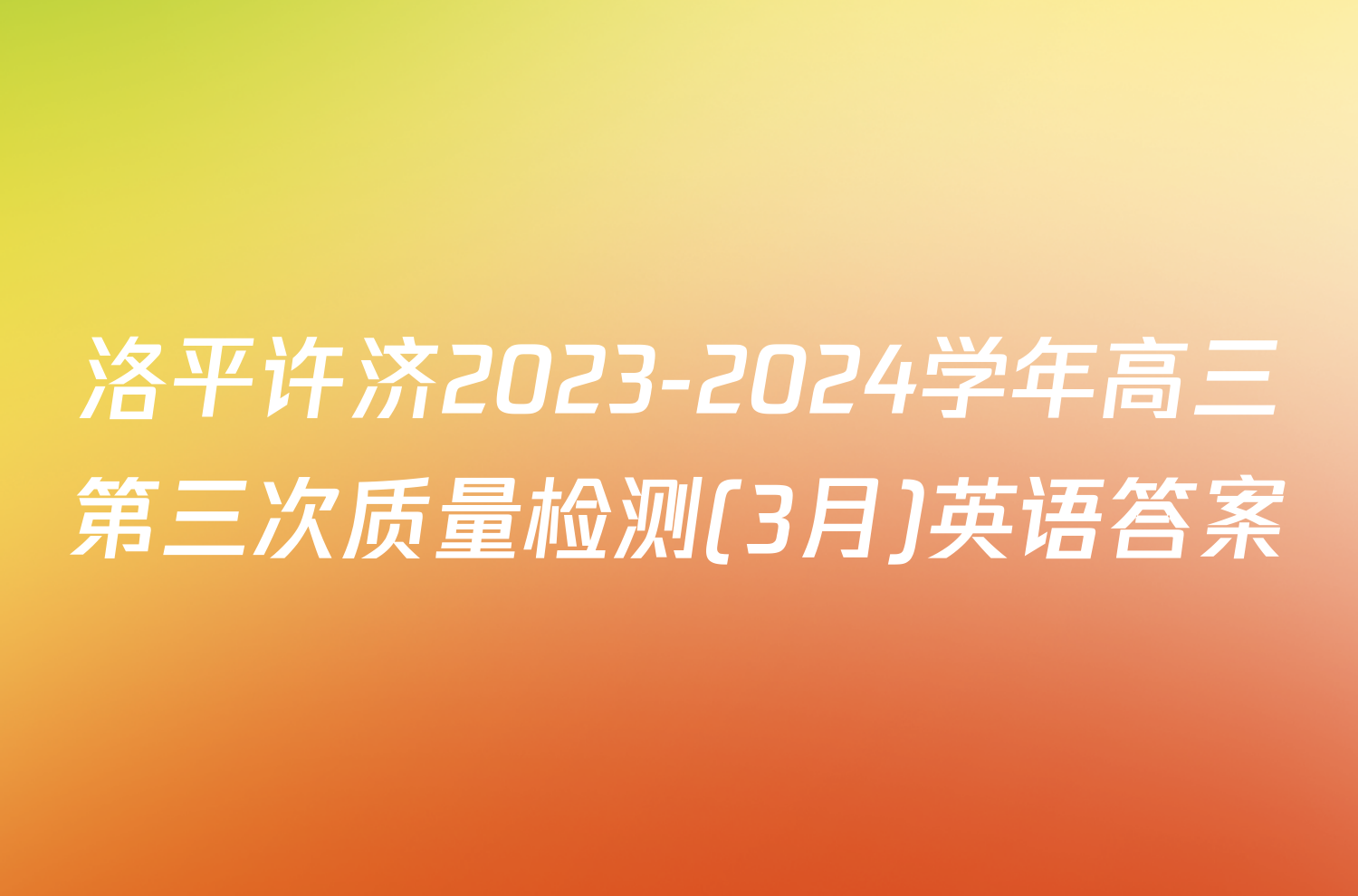 洛平许济2023-2024学年高三第三次质量检测(3月)英语答案