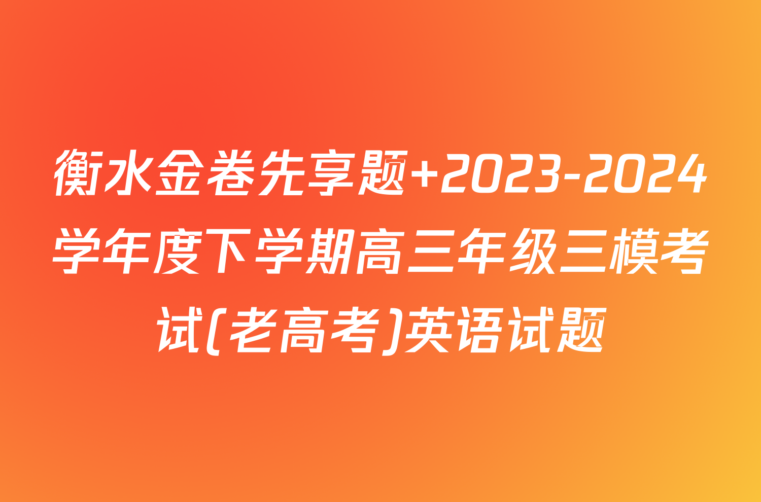 衡水金卷先享题 2023-2024学年度下学期高三年级三模考试(老高考)英语试题