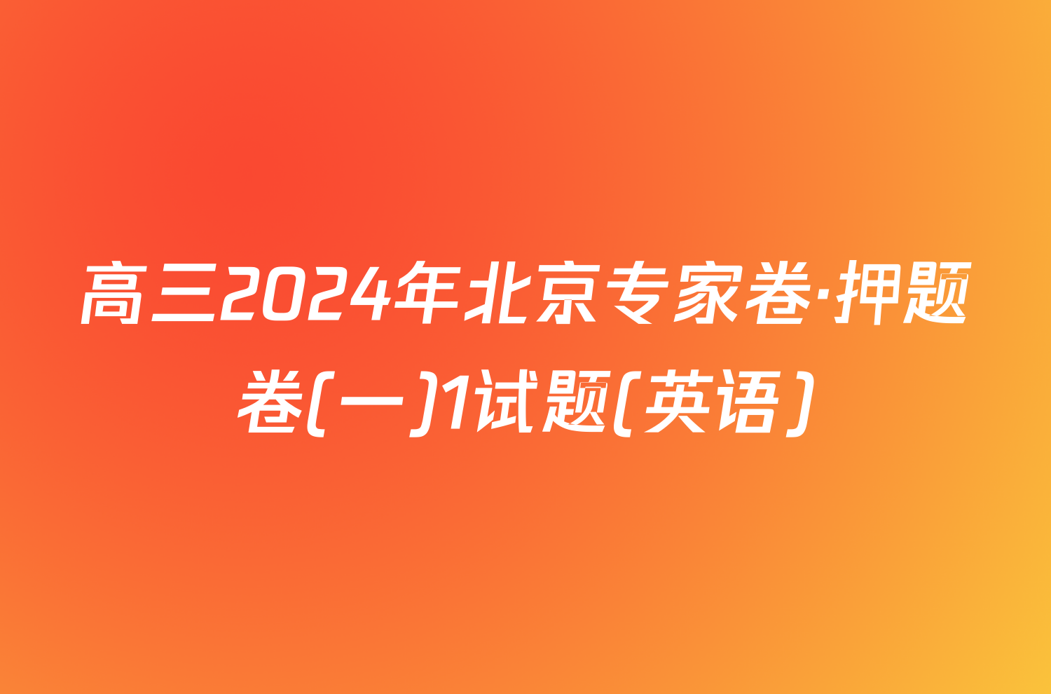 高三2024年北京专家卷·押题卷(一)1试题(英语)