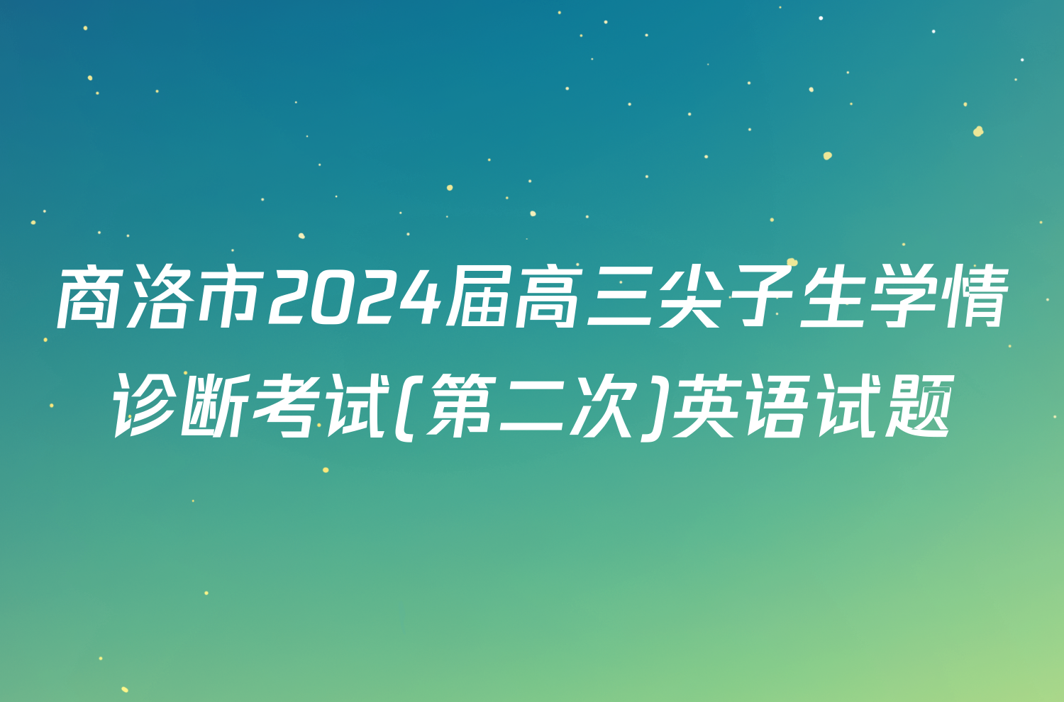 商洛市2024届高三尖子生学情诊断考试(第二次)英语试题