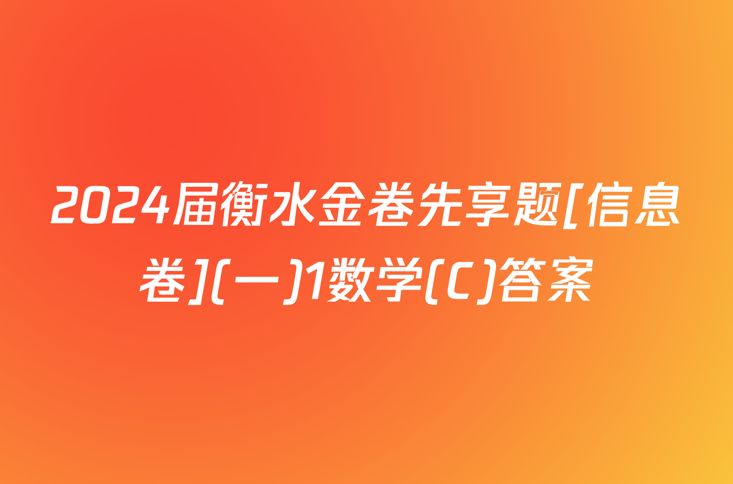 2024届衡水金卷先享题[信息卷](一)1数学(C)答案