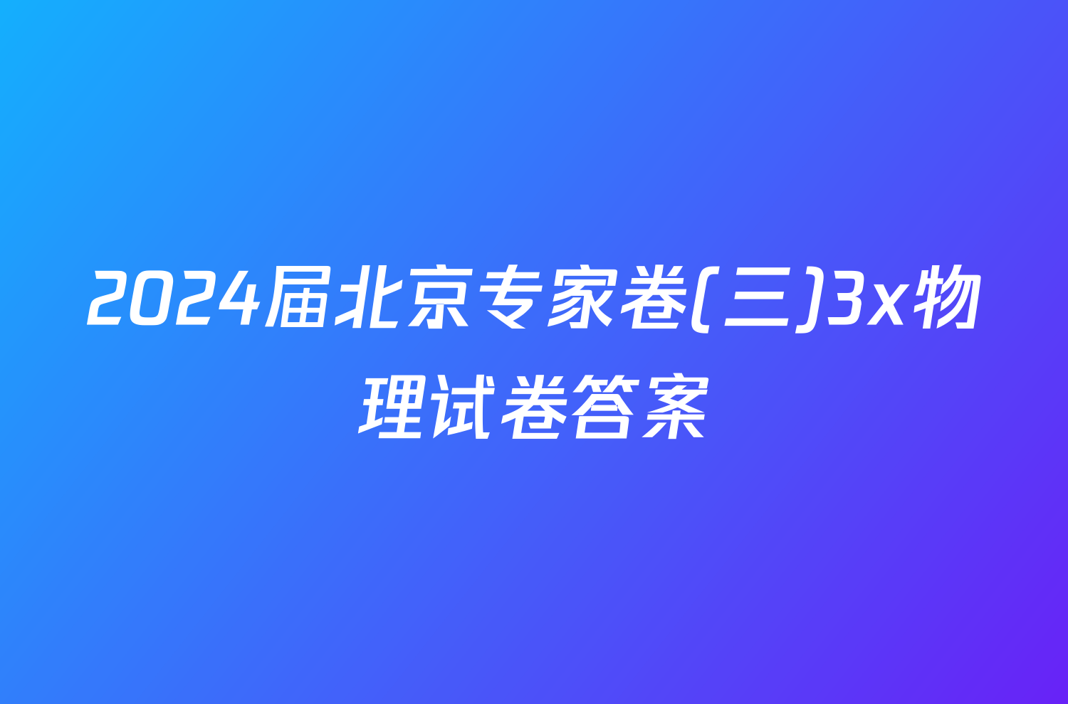 2024届北京专家卷(三)3x物理试卷答案