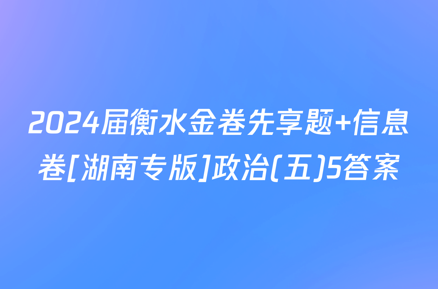 2024届衡水金卷先享题 信息卷[湖南专版]政治(五)5答案