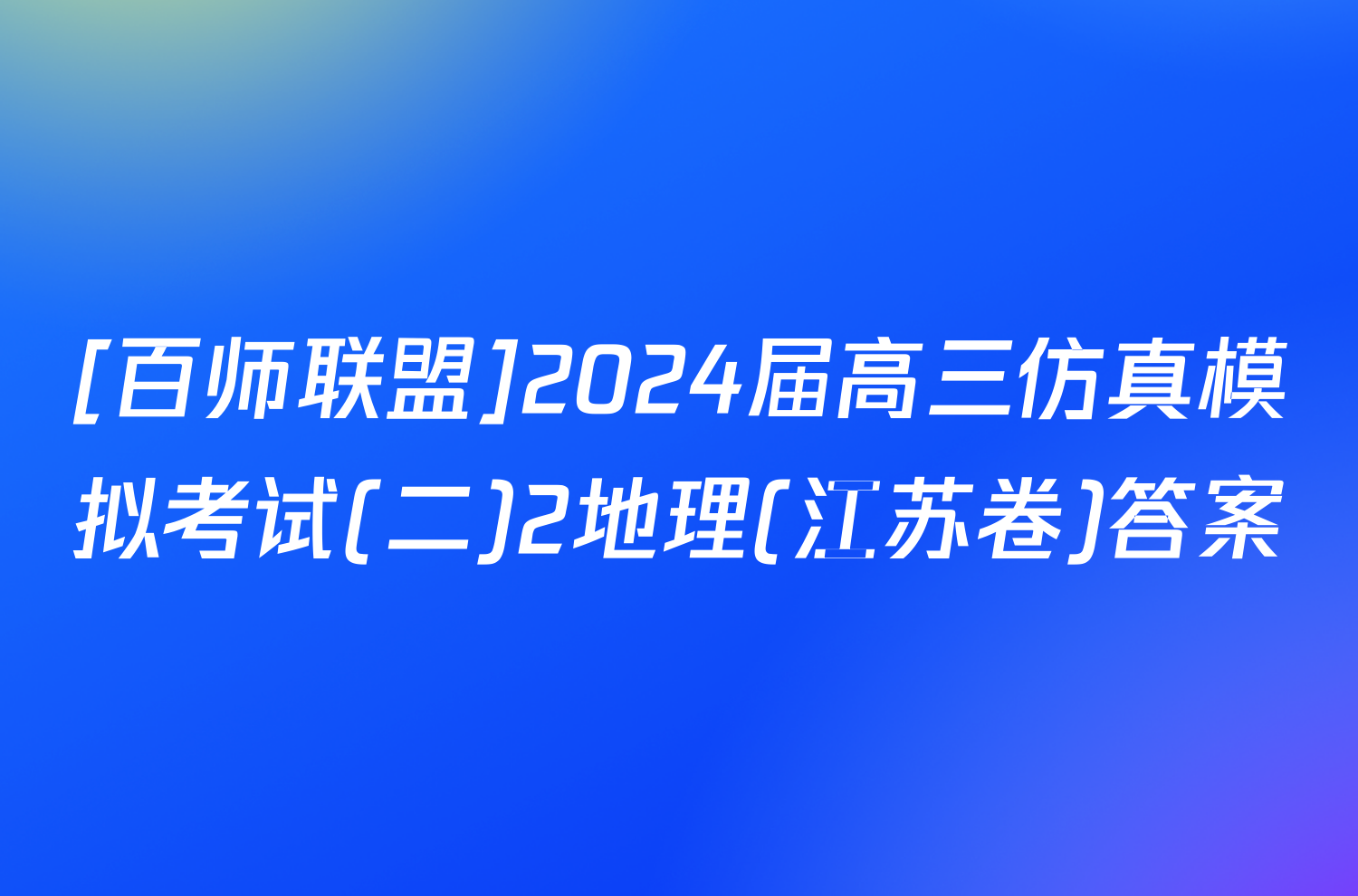 [百师联盟]2024届高三仿真模拟考试(二)2地理(江苏卷)答案