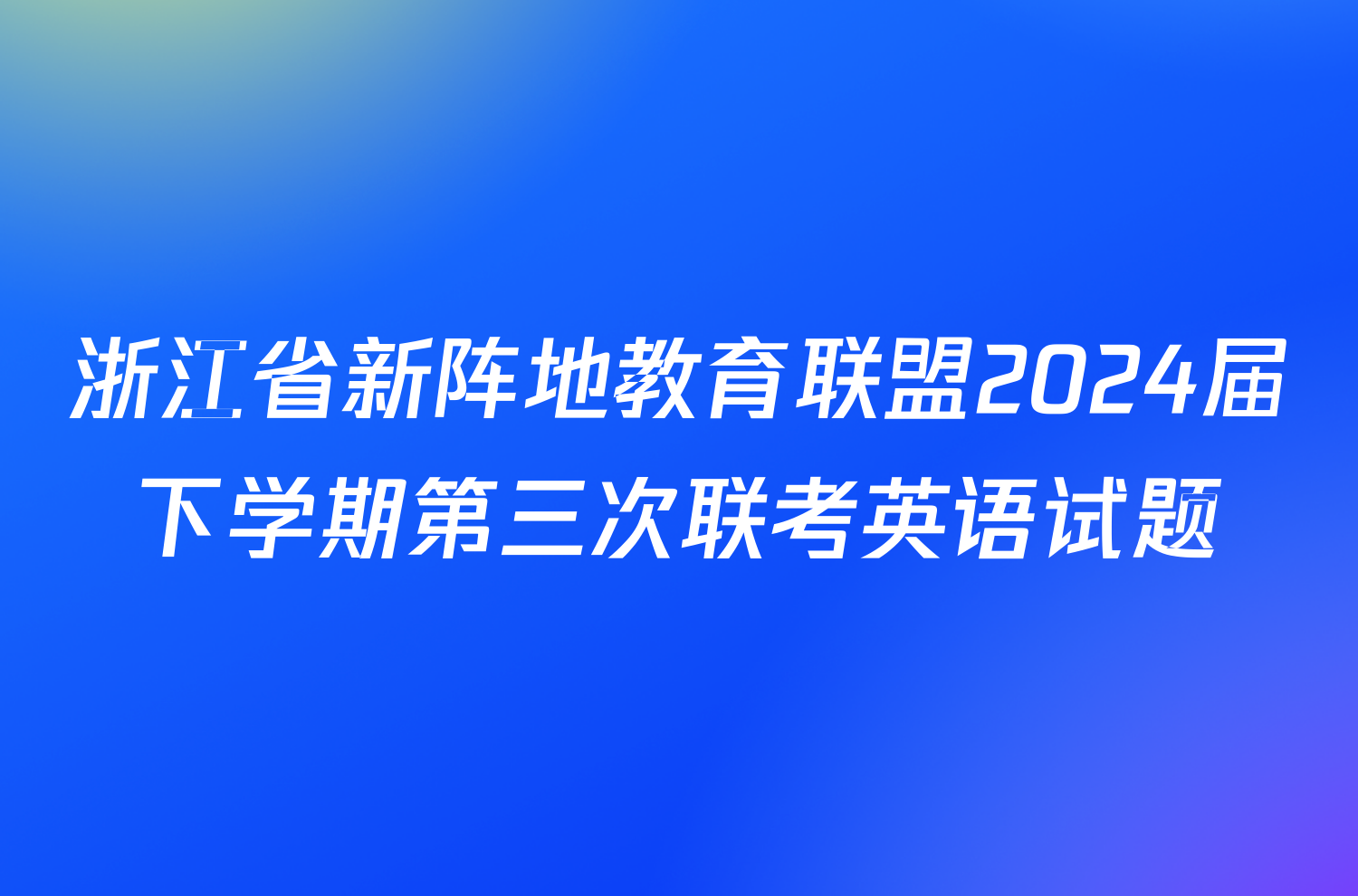浙江省新阵地教育联盟2024届下学期第三次联考英语试题