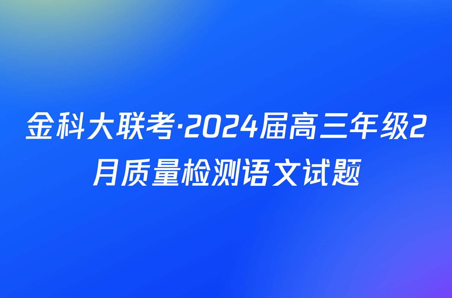 金科大联考·2024届高三年级2月质量检测语文试题
