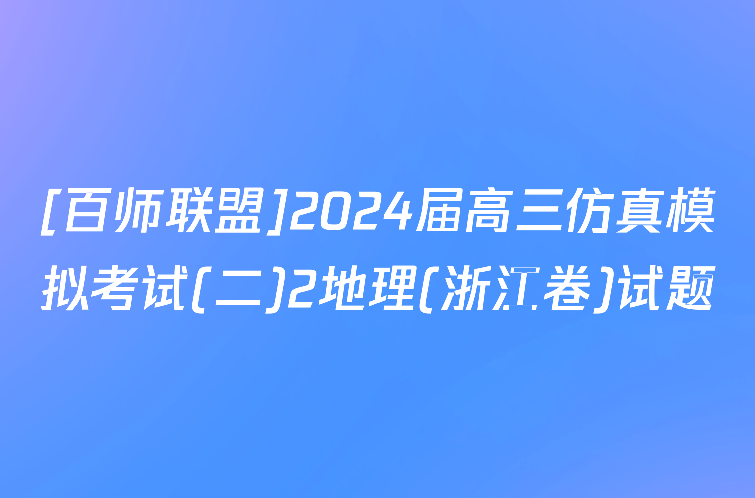 [百师联盟]2024届高三仿真模拟考试(二)2地理(浙江卷)试题
