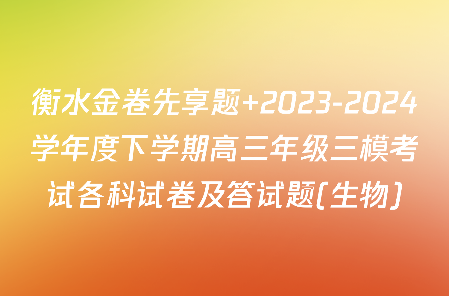 衡水金卷先享题 2023-2024学年度下学期高三年级三模考试各科试卷及答试题(生物)