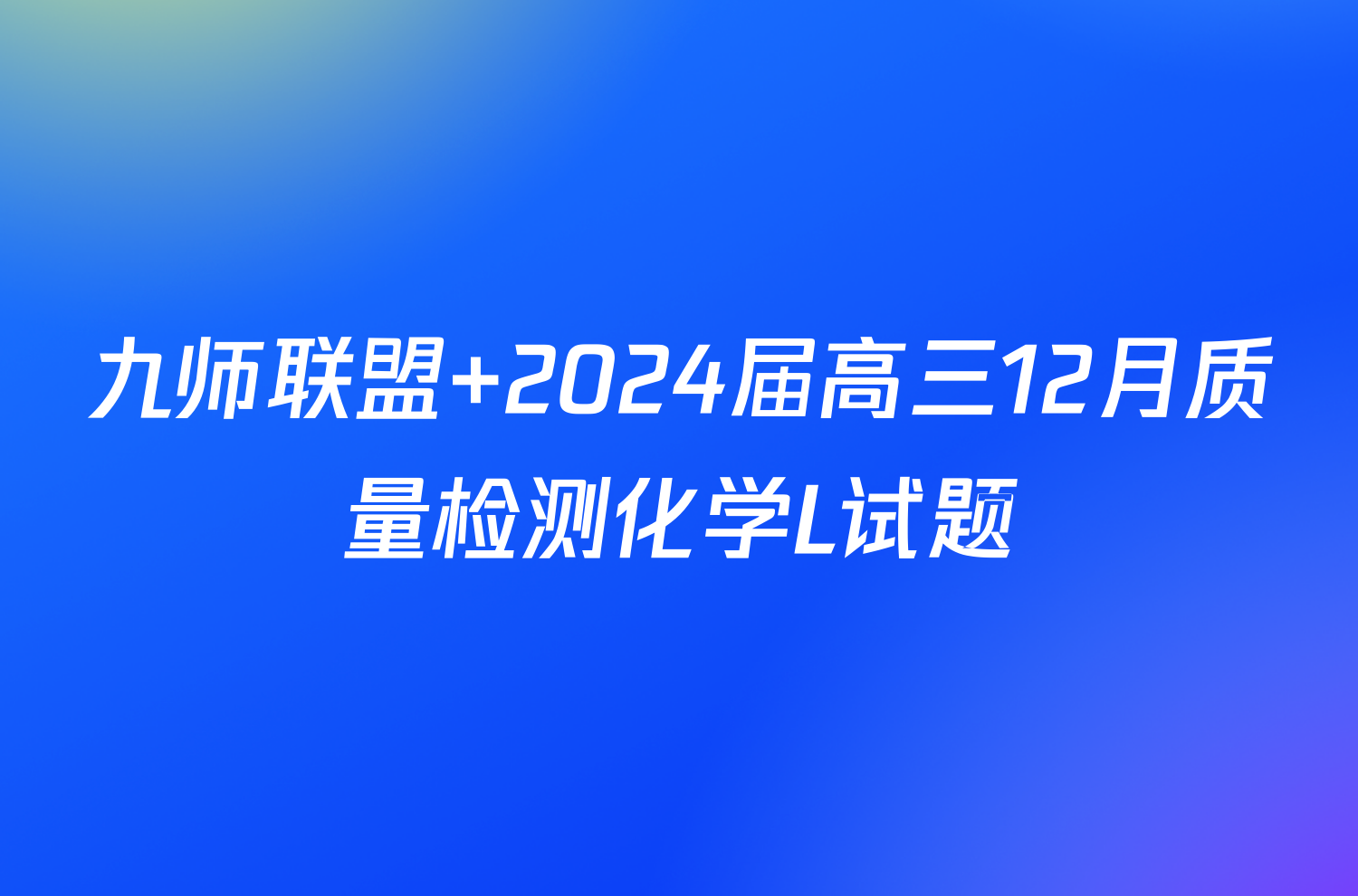 九师联盟 2024届高三12月质量检测化学L试题