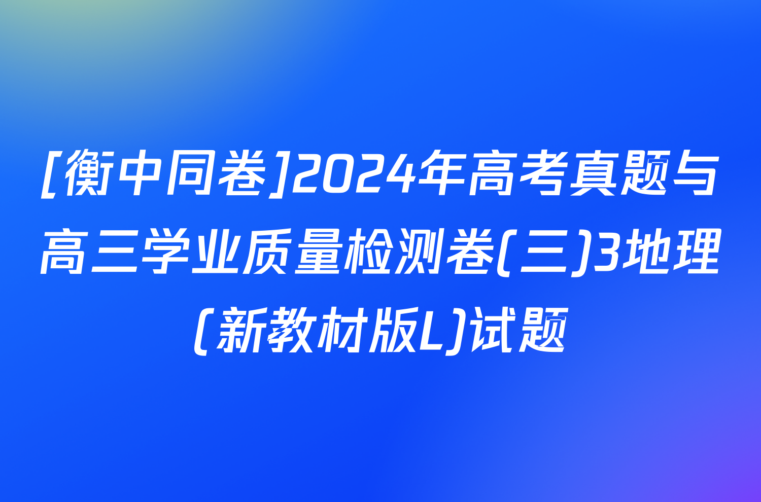 [衡中同卷]2024年高考真题与高三学业质量检测卷(三)3地理(新教材版L)试题