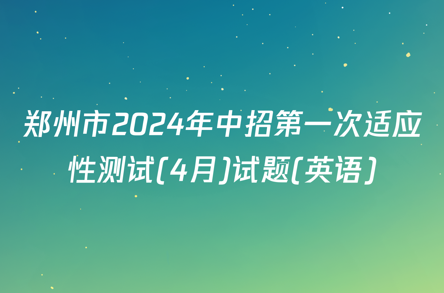 郑州市2024年中招第一次适应性测试(4月)试题(英语)