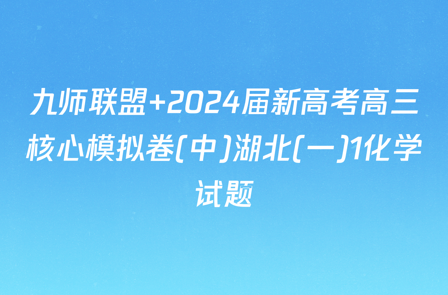 九师联盟 2024届新高考高三核心模拟卷(中)湖北(一)1化学试题