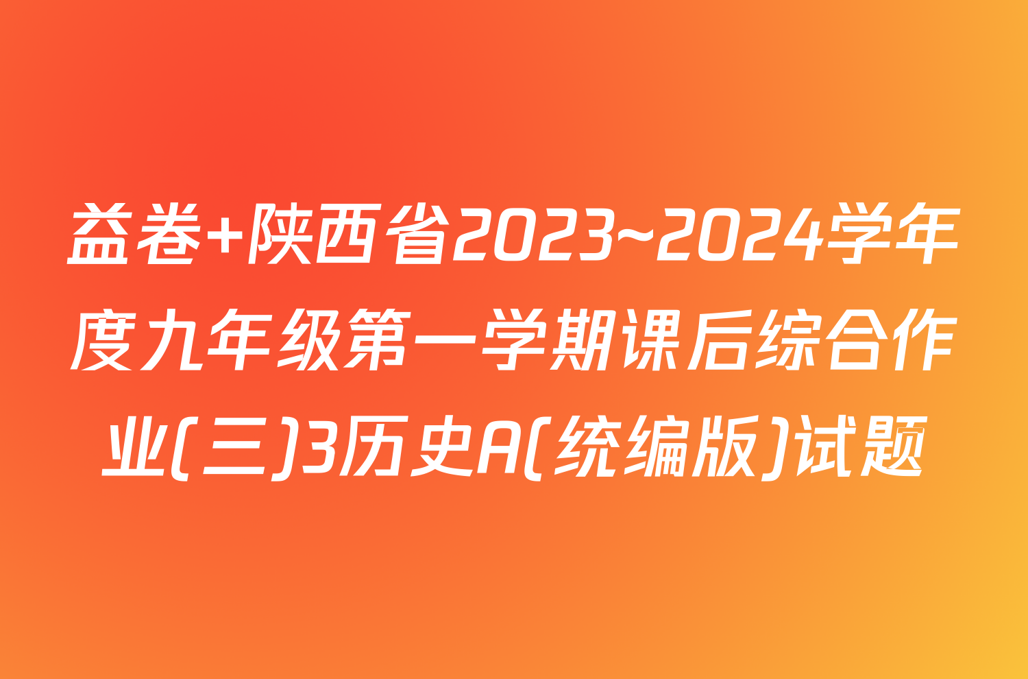 益卷 陕西省2023~2024学年度九年级第一学期课后综合作业(三)3历史A(统编版)试题