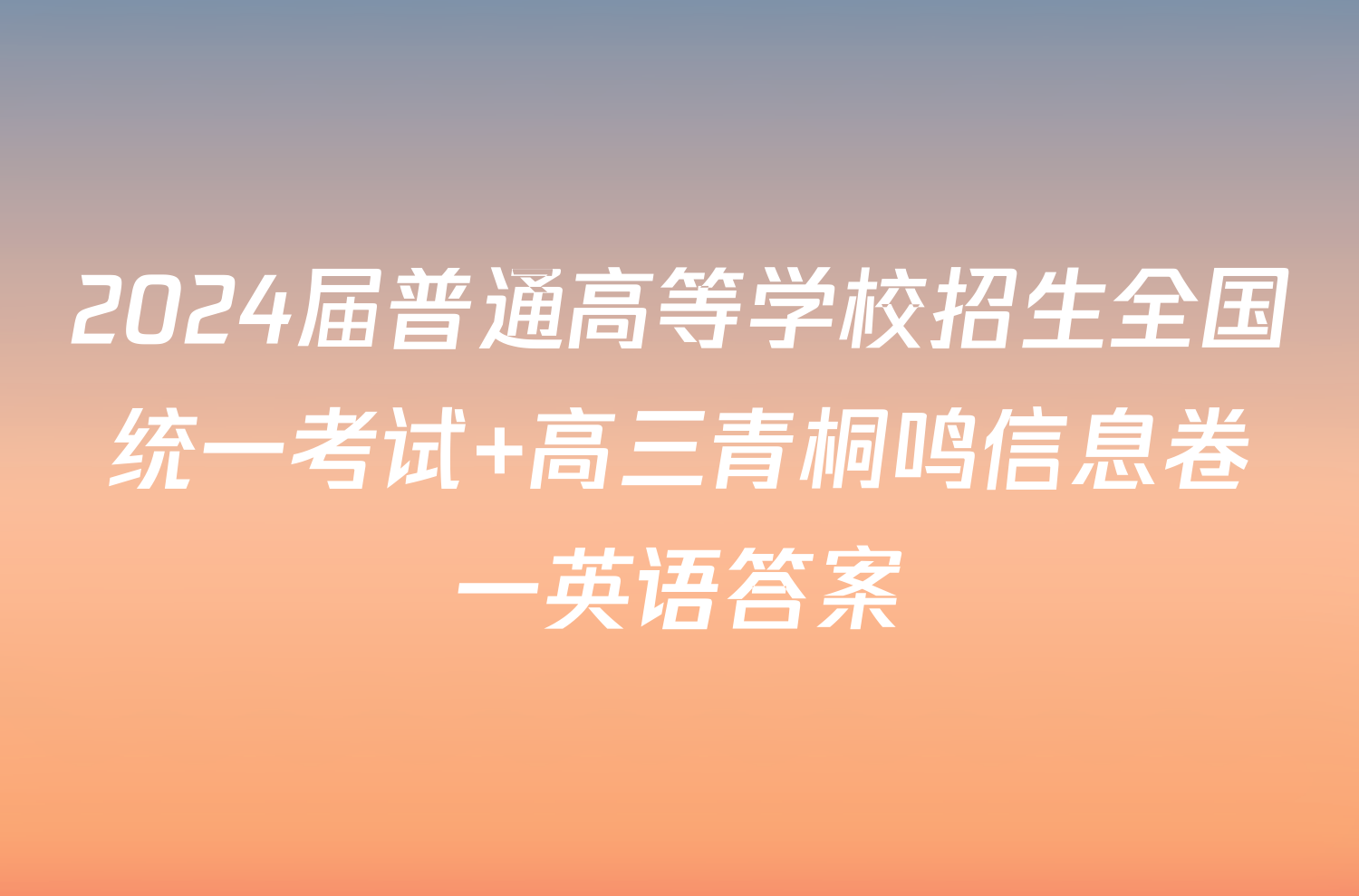 2024届普通高等学校招生全国统一考试 高三青桐鸣信息卷一英语答案