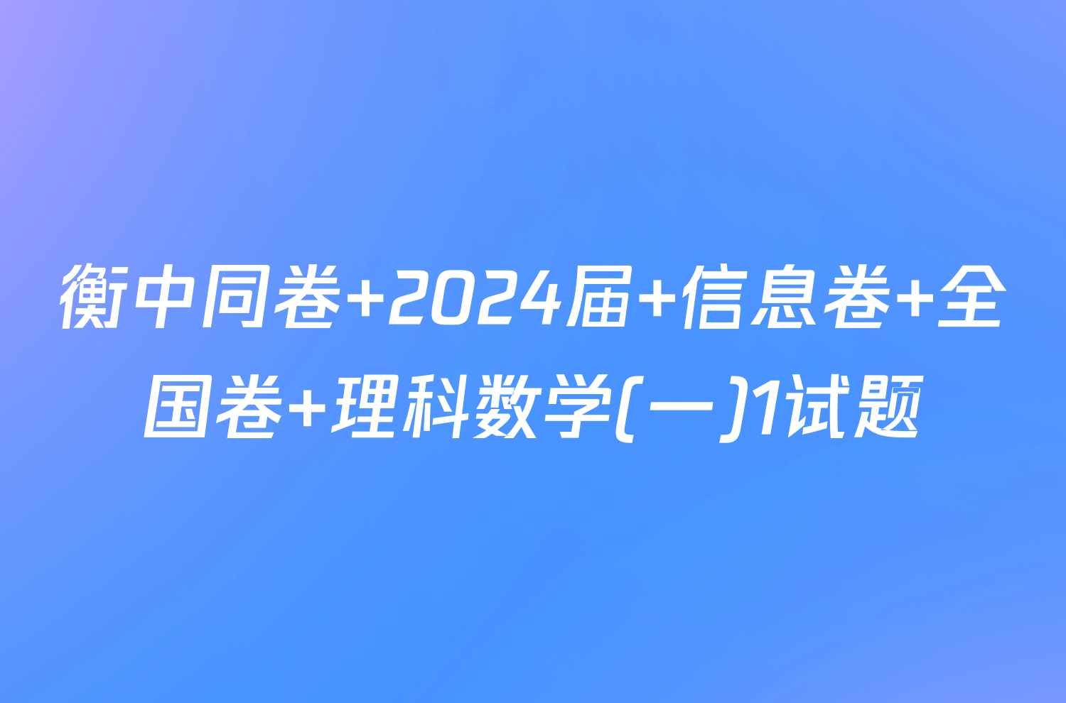 衡中同卷 2024届 信息卷 全国卷 理科数学(一)1试题