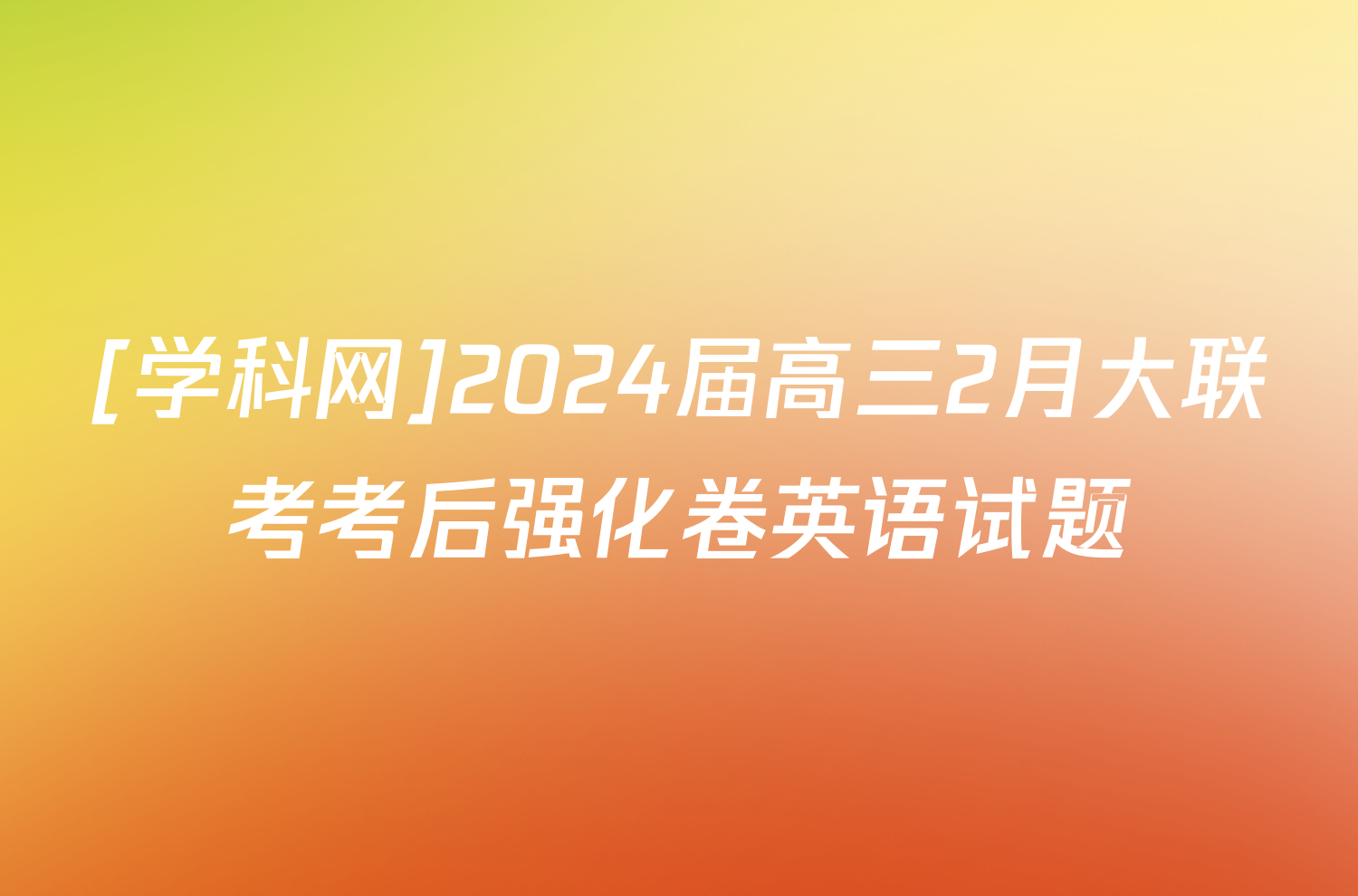 [学科网]2024届高三2月大联考考后强化卷英语试题