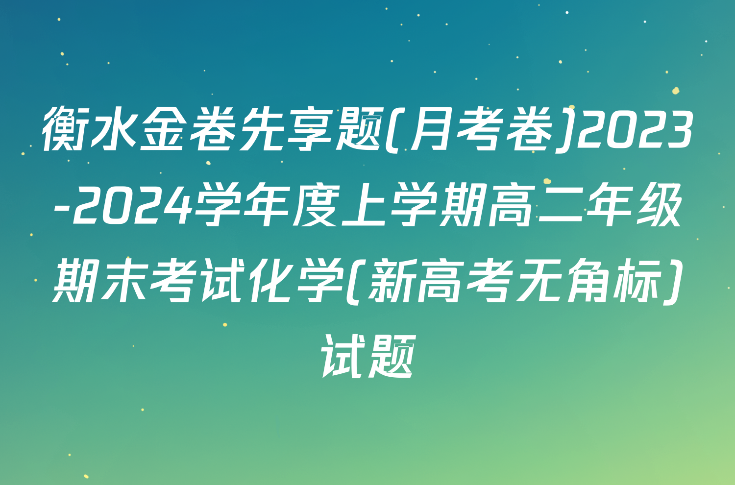 衡水金卷先享题(月考卷)2023-2024学年度上学期高二年级期末考试化学(新高考无角标)试题