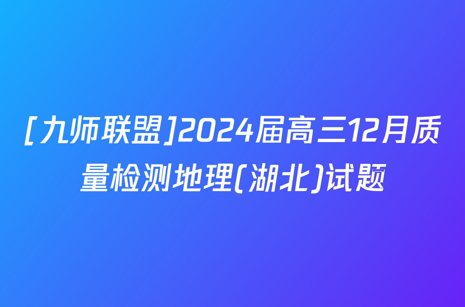[九师联盟]2024届高三12月质量检测地理(湖北)试题