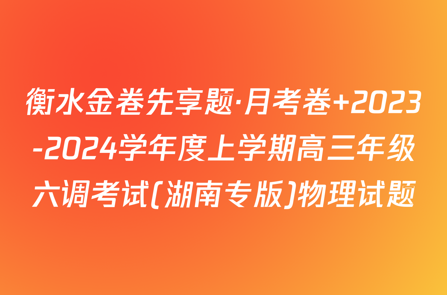 衡水金卷先享题·月考卷 2023-2024学年度上学期高三年级六调考试(湖南专版)物理试题