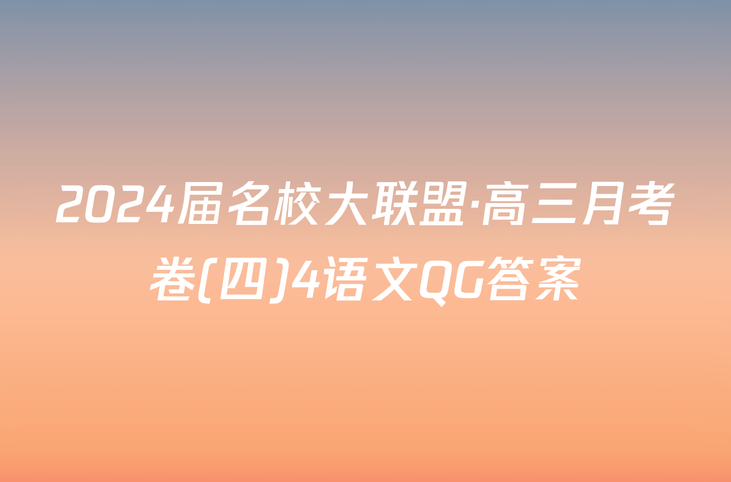 2024届名校大联盟·高三月考卷(四)4语文QG答案