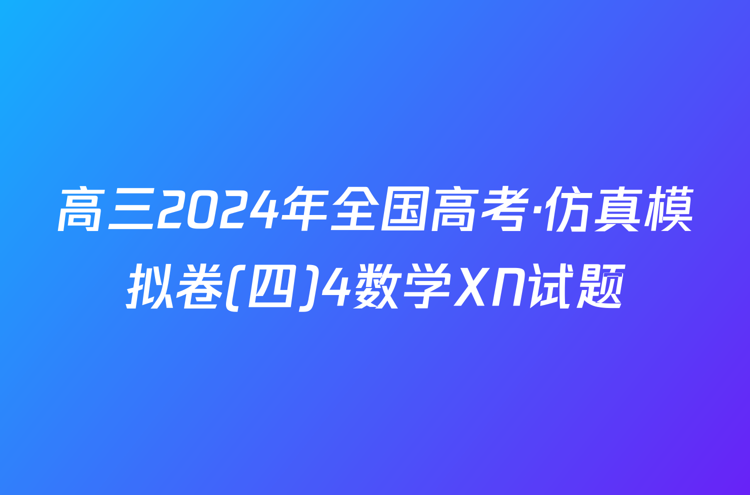 高三2024年全国高考·仿真模拟卷(四)4数学XN试题