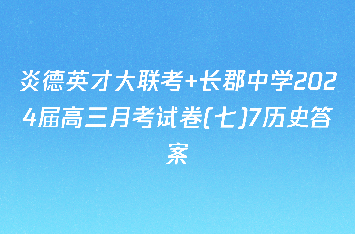 炎德英才大联考 长郡中学2024届高三月考试卷(七)7历史答案