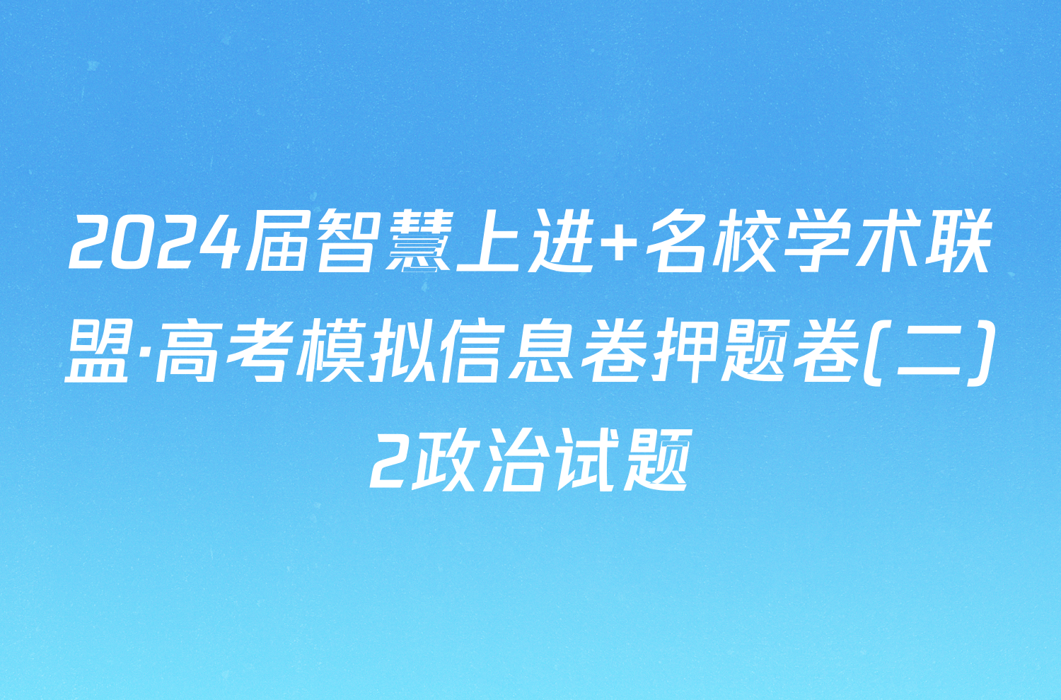 2024届智慧上进 名校学术联盟·高考模拟信息卷押题卷(二)2政治试题