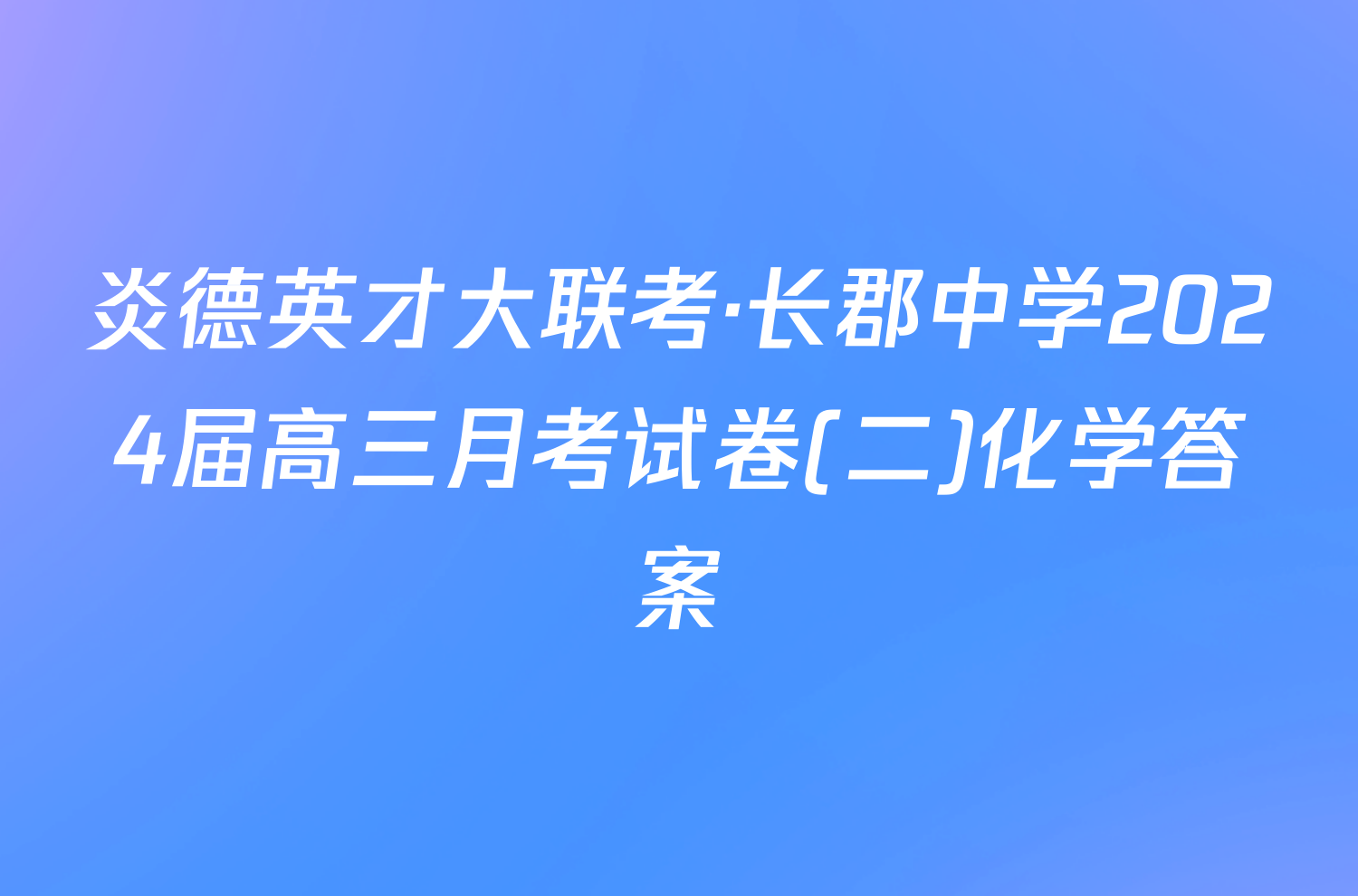 炎德英才大联考·长郡中学2024届高三月考试卷(二)化学答案