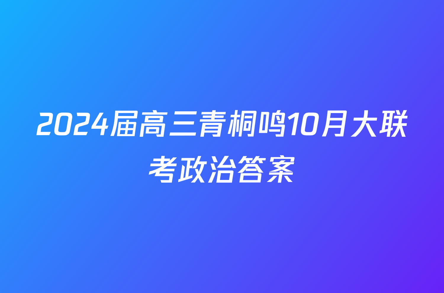 2024届高三青桐鸣10月大联考政治答案