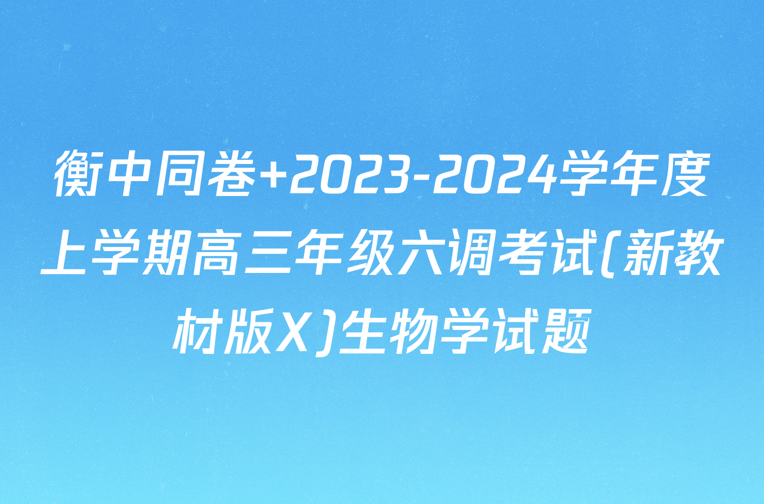 衡中同卷 2023-2024学年度上学期高三年级六调考试(新教材版X)生物学试题