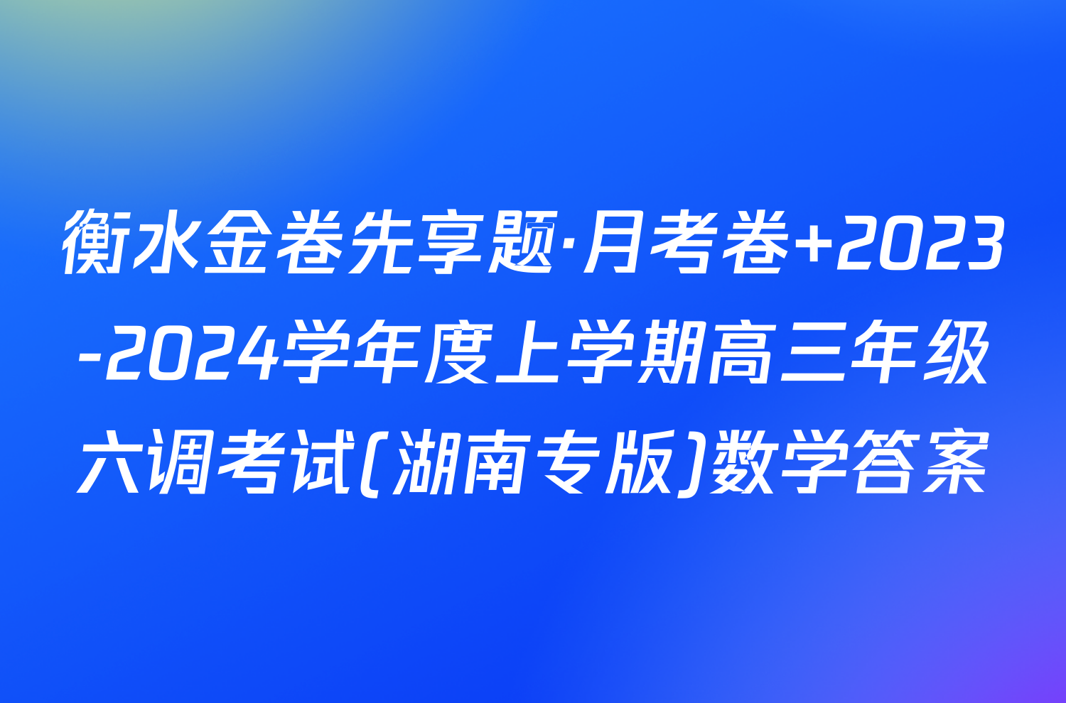 衡水金卷先享题·月考卷 2023-2024学年度上学期高三年级六调考试(湖南专版)数学答案