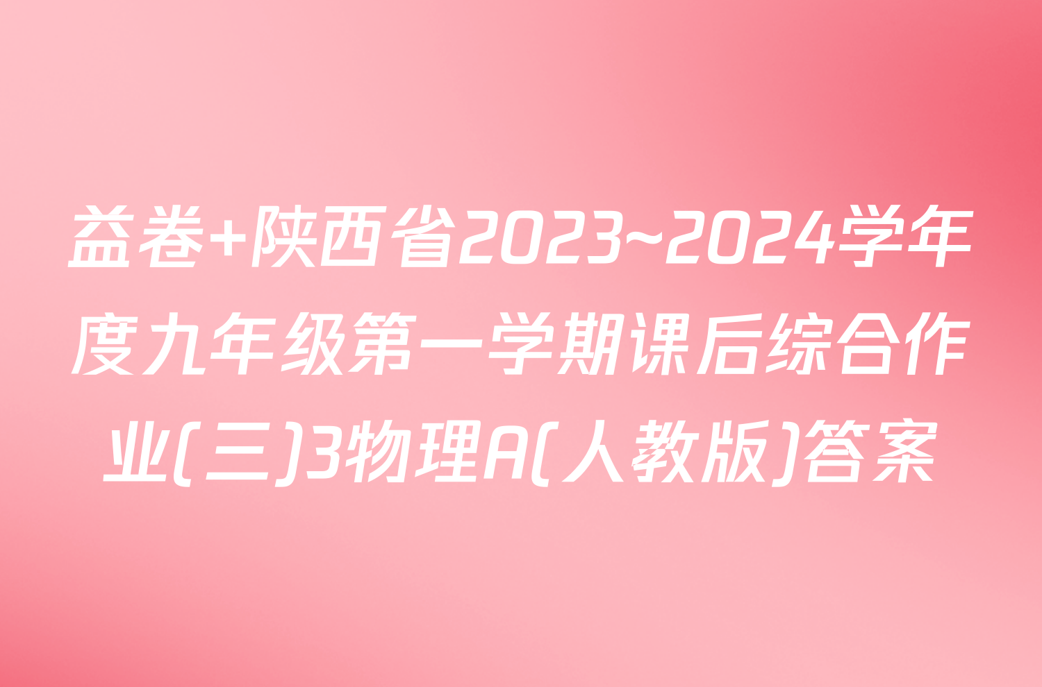 益卷 陕西省2023~2024学年度九年级第一学期课后综合作业(三)3物理A(人教版)答案