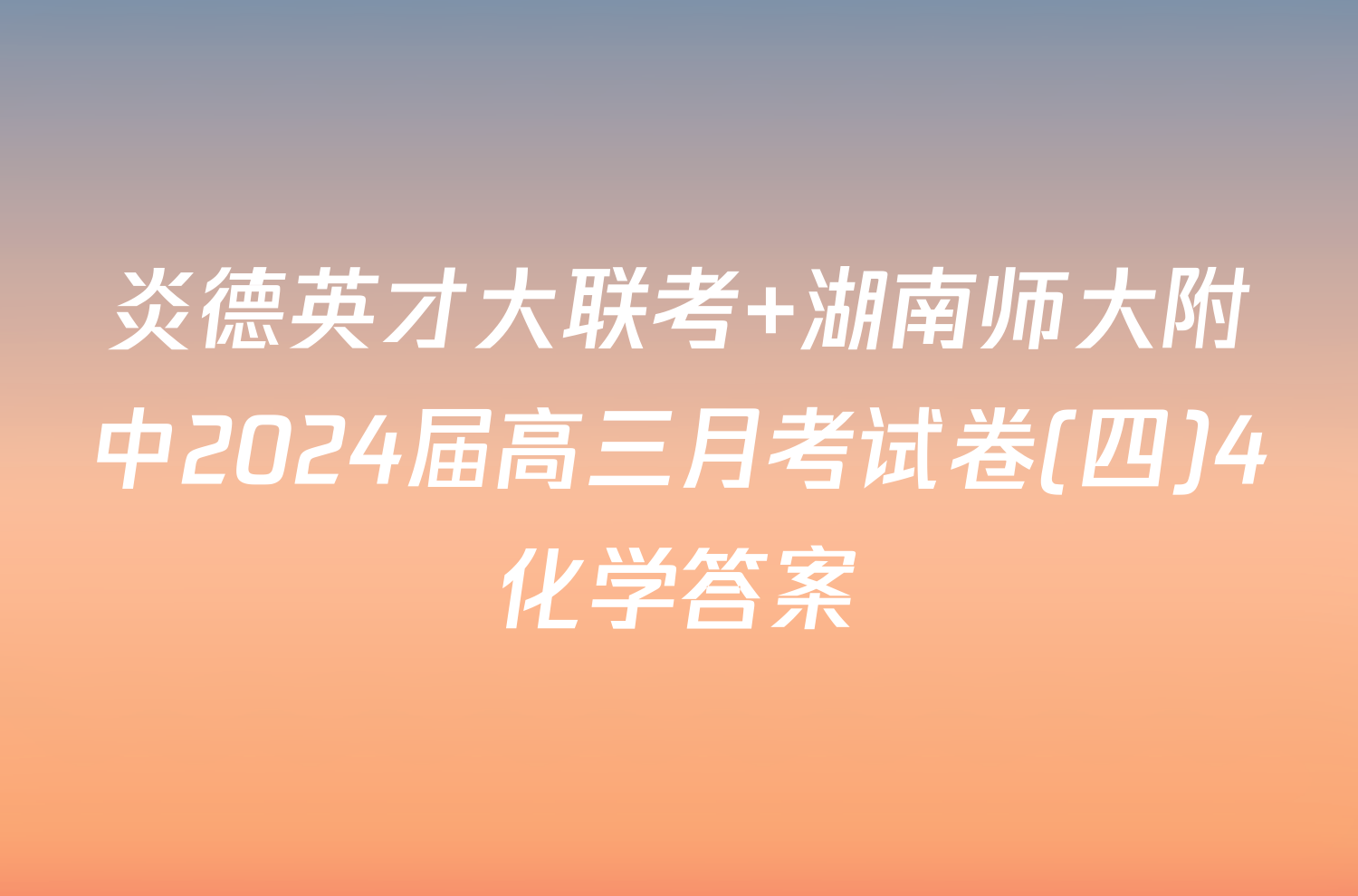 炎德英才大联考 湖南师大附中2024届高三月考试卷(四)4化学答案