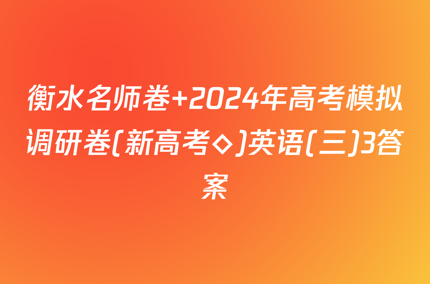 衡水名师卷 2024年高考模拟调研卷(新高考◇)英语(三)3答案