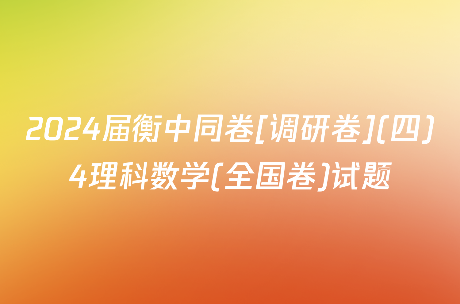 2024届衡中同卷[调研卷](四)4理科数学(全国卷)试题