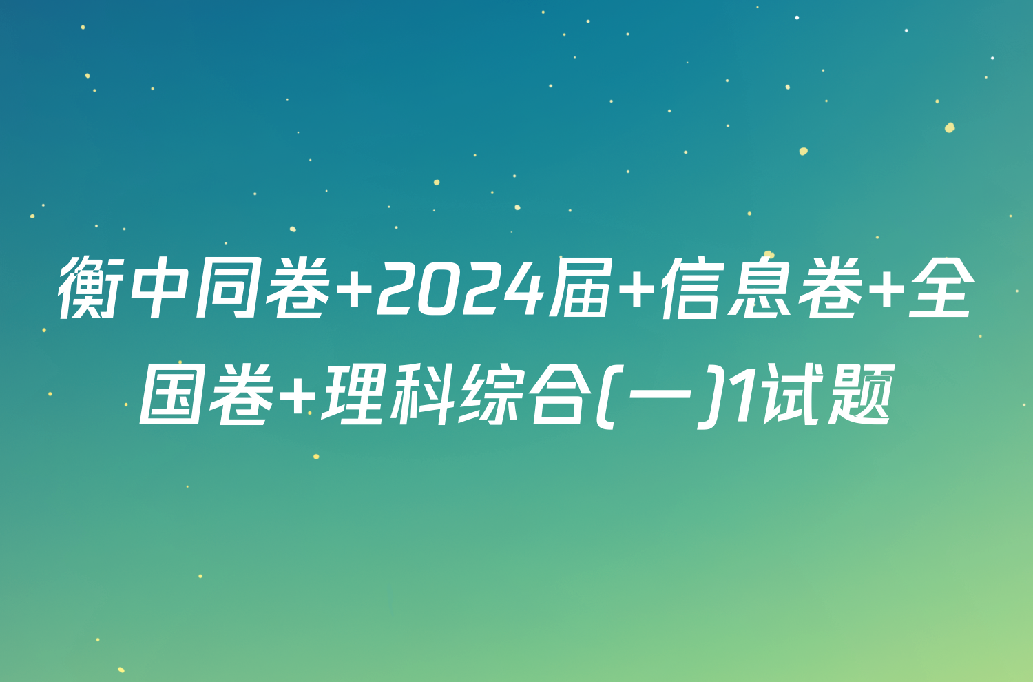 衡中同卷 2024届 信息卷 全国卷 理科综合(一)1试题