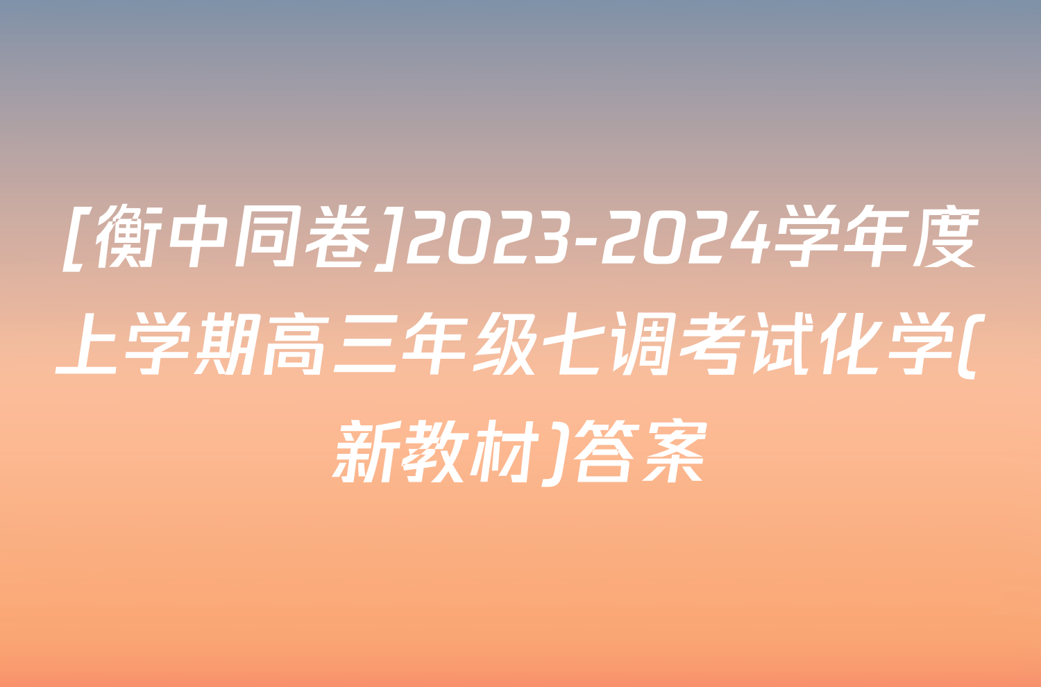 [衡中同卷]2023-2024学年度上学期高三年级七调考试化学(新教材)答案