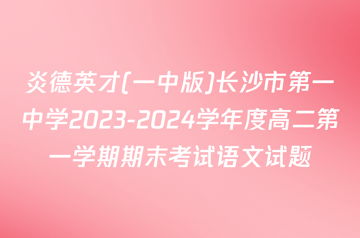 炎德英才(一中版)长沙市第一中学2023-2024学年度高二第一学期期末考试语文试题