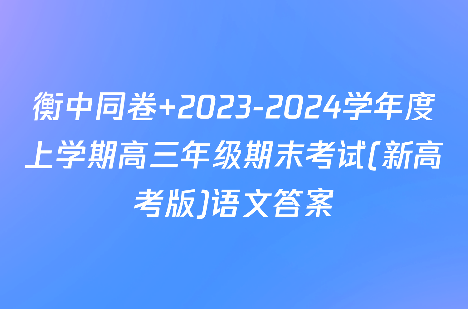 衡中同卷 2023-2024学年度上学期高三年级期末考试(新高考版)语文答案