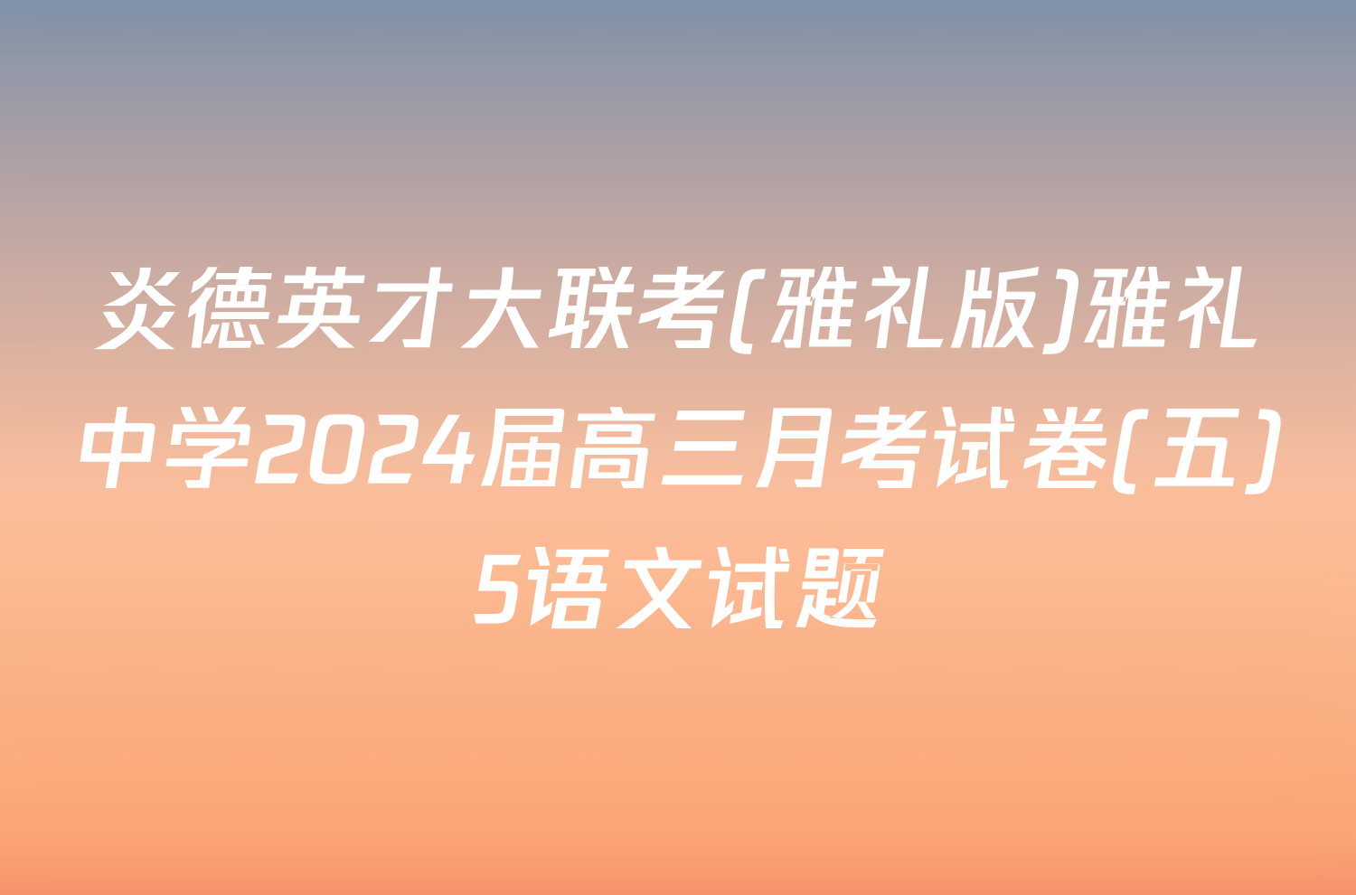 炎德英才大联考(雅礼版)雅礼中学2024届高三月考试卷(五)5语文试题