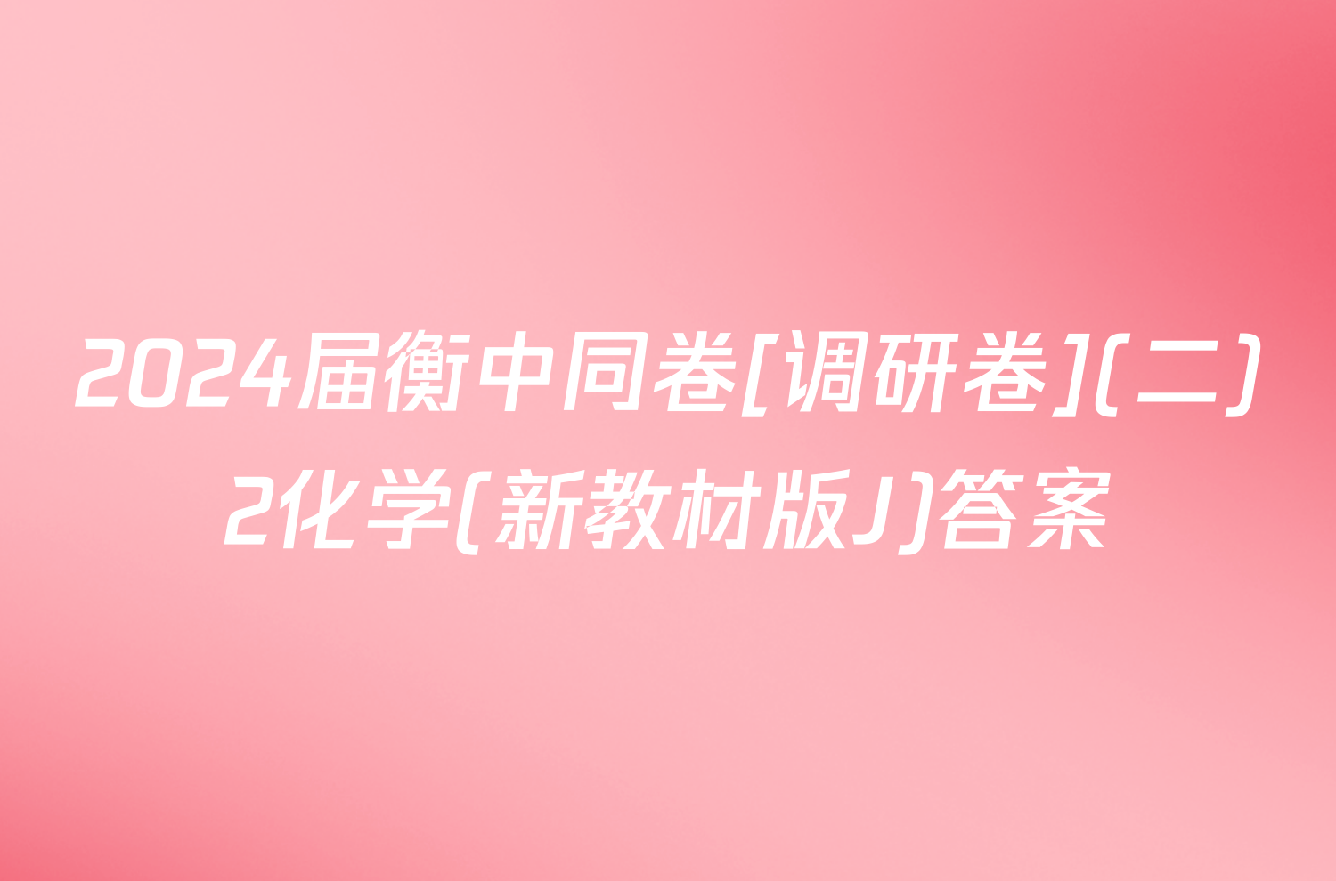 2024届衡中同卷[调研卷](二)2化学(新教材版J)答案