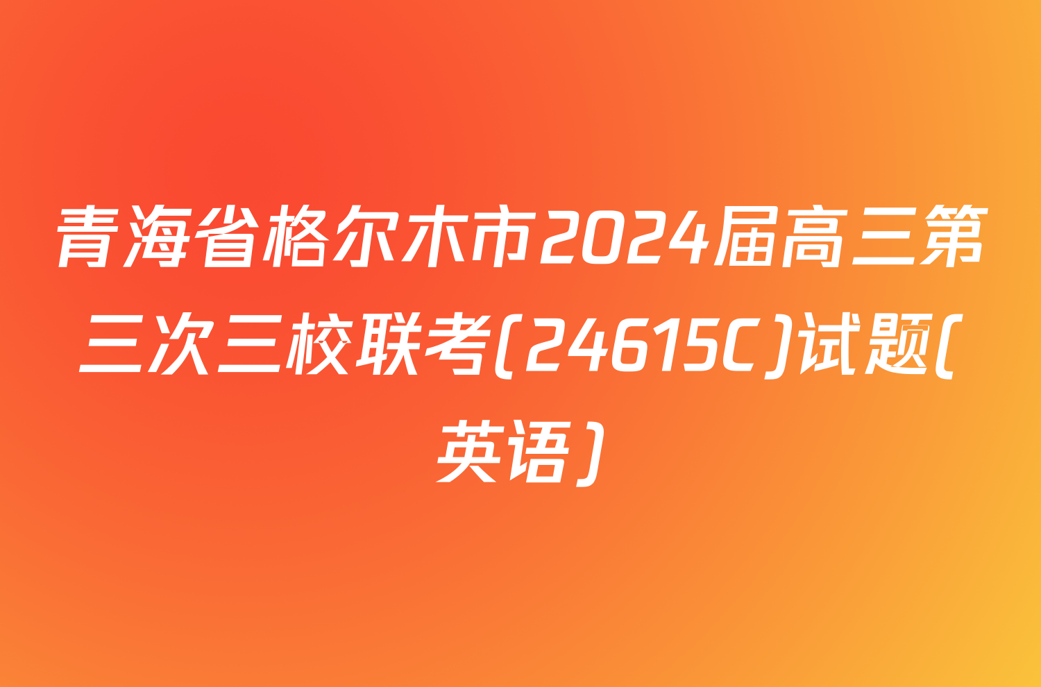 青海省格尔木市2024届高三第三次三校联考(24615C)试题(英语)